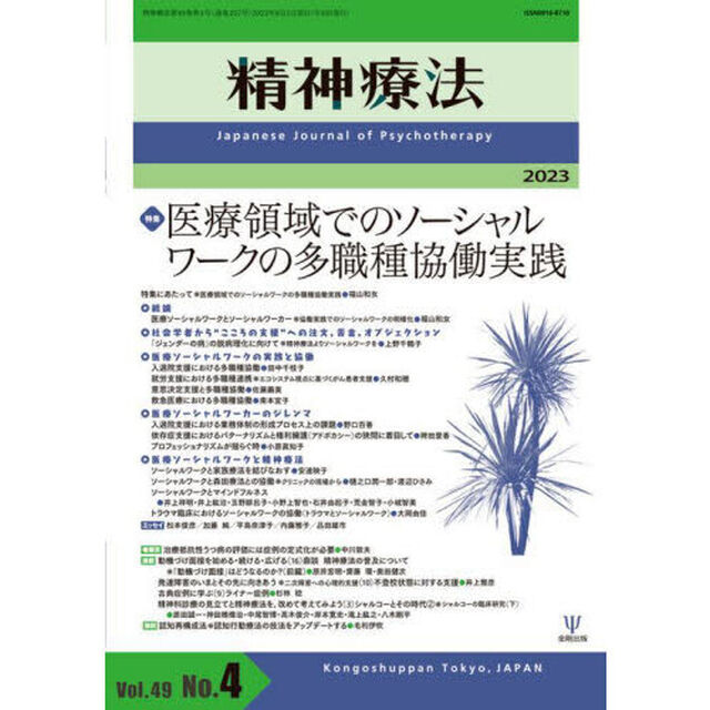 精神療法　Ｖｏｌ．４９Ｎｏ．４（２０２３）「特集医療領域でのソーシャルワークの多職種協働実践」