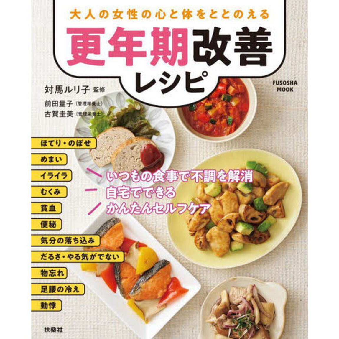 大人の女性の心と体をととのえる更年期改善レシピ