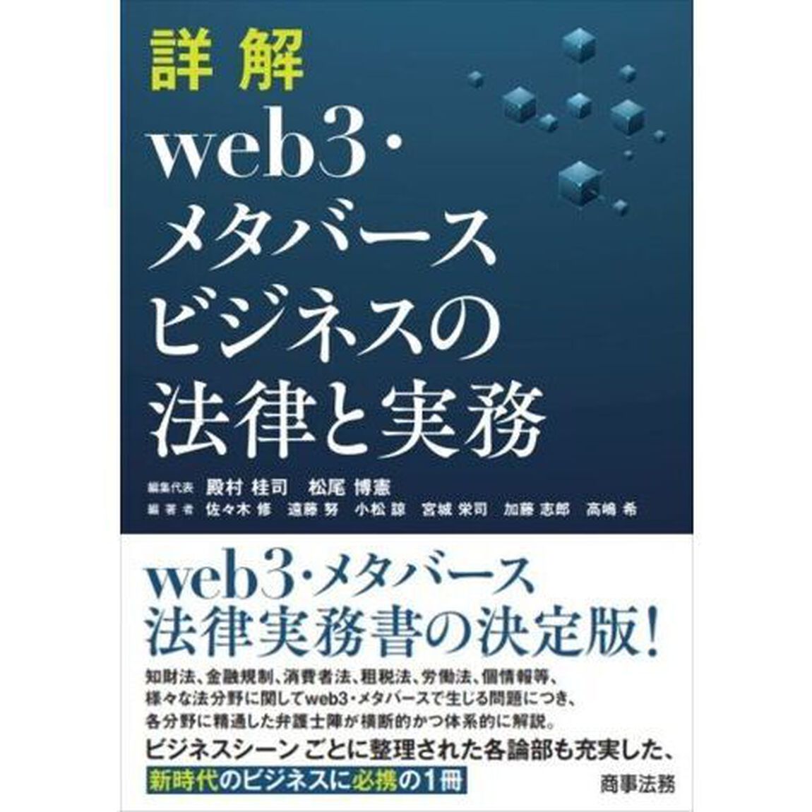 詳解ｗｅｂ３・メタバースビジネスの法律と実務