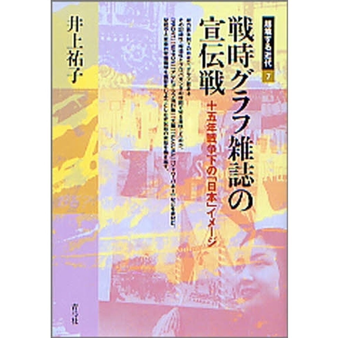 戦時グラフ雑誌の宣伝戦　十五年戦争下の「日本」イメージ