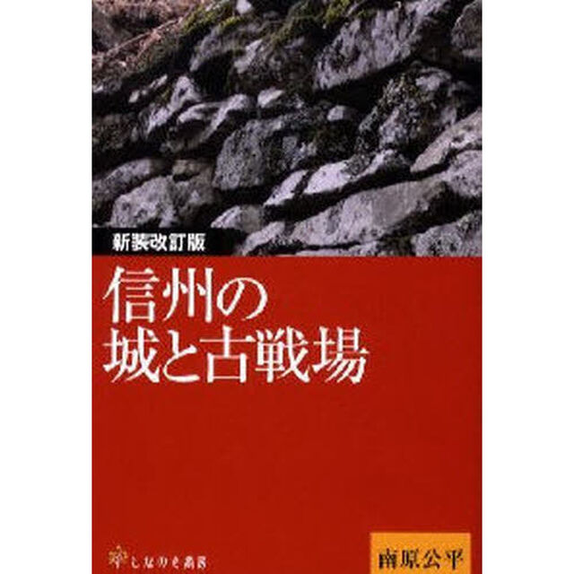 信州の城と古戦場「新装改訂版」