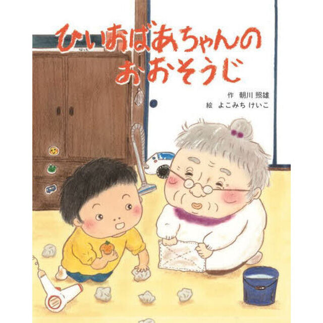 ひいおばあちゃんのおおそうじ