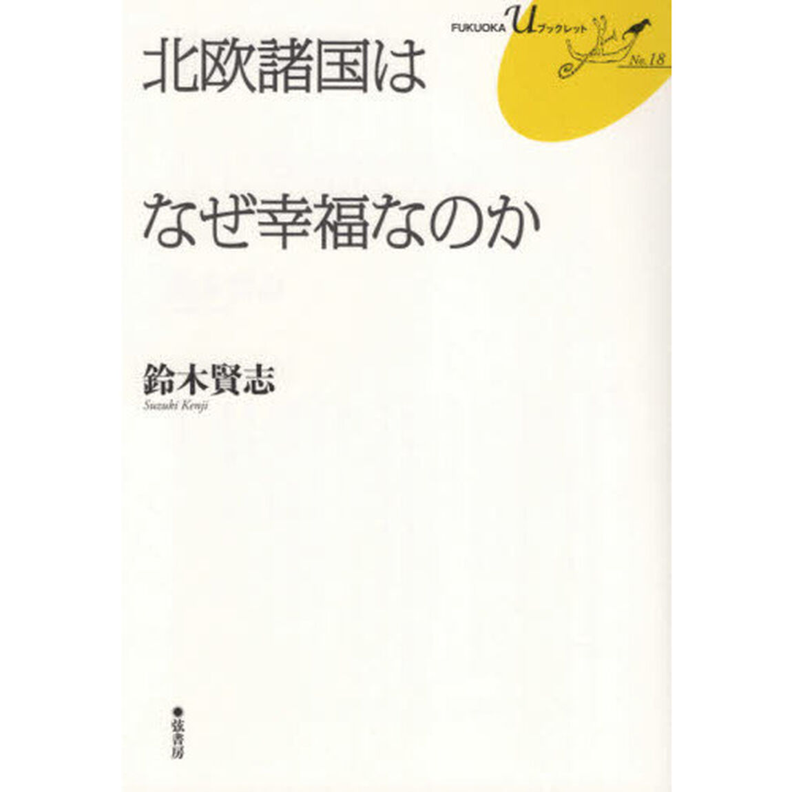 北欧諸国はなぜ幸福なのか
