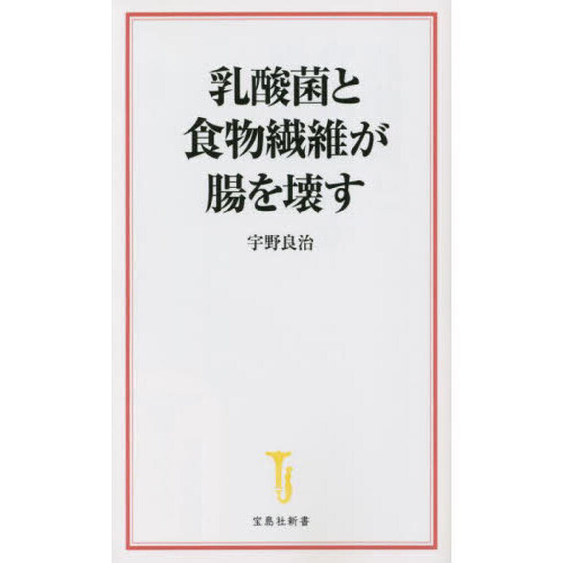 乳酸菌と食物繊維が腸を壊す