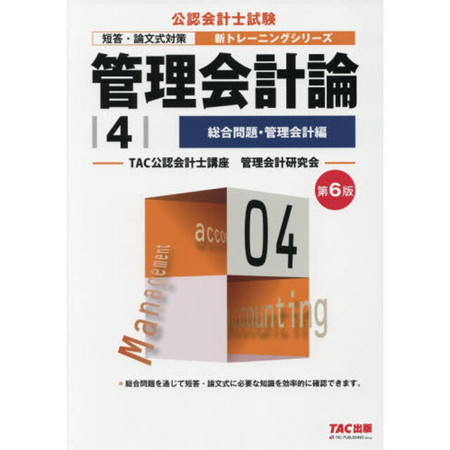管理会計論　〔２０１８〕第６版－４「総合問題・管理会計編」