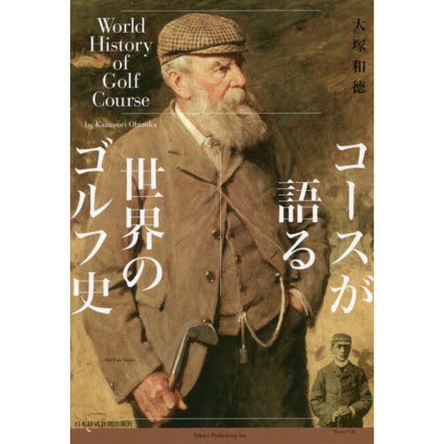 コースが語る世界のゴルフ史