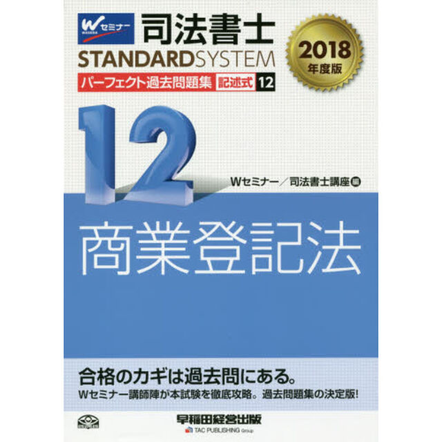 司法書士パーフェクト過去問題集　２０１８年度版１２「記述式商業登記法」