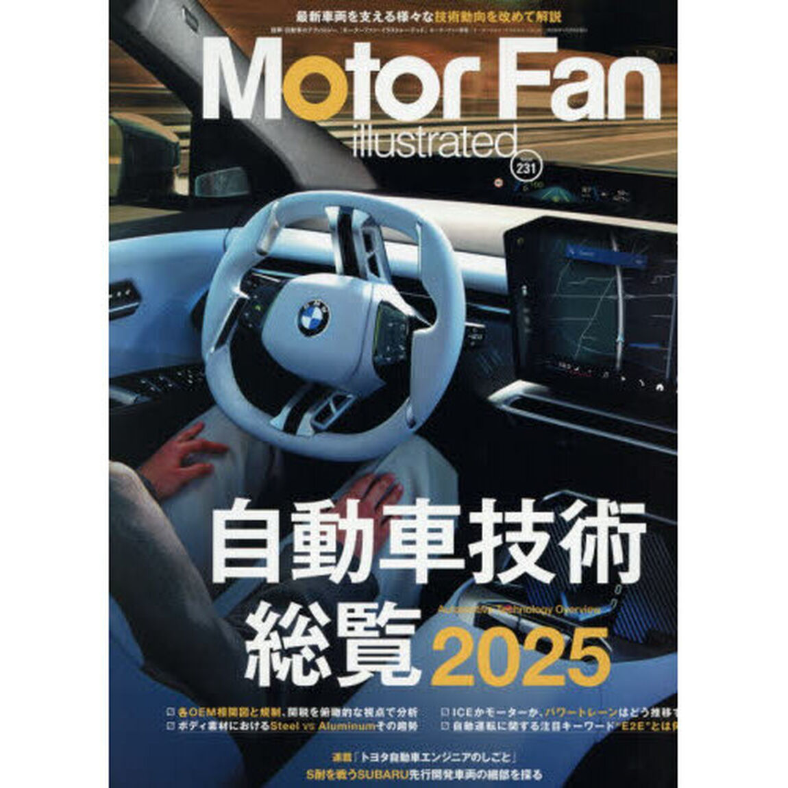 モーターファン・イラストレーテッド　図解・自動車のテクノロジー　Ｖｏｌｕｍｅ２３１「自動車技術総覧２０２５」