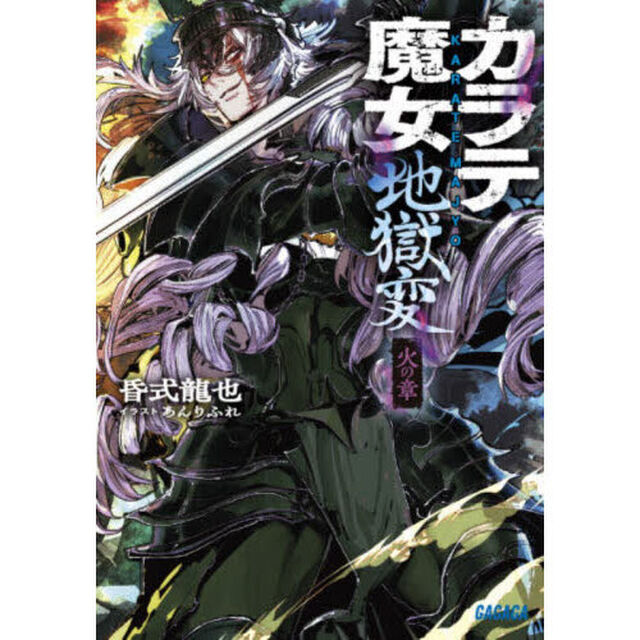 カラテ魔女地獄変　火の章