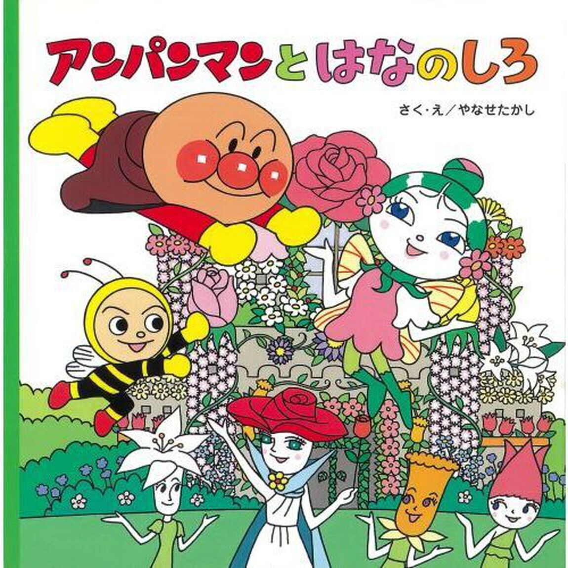アンパンマンとはなのしろ