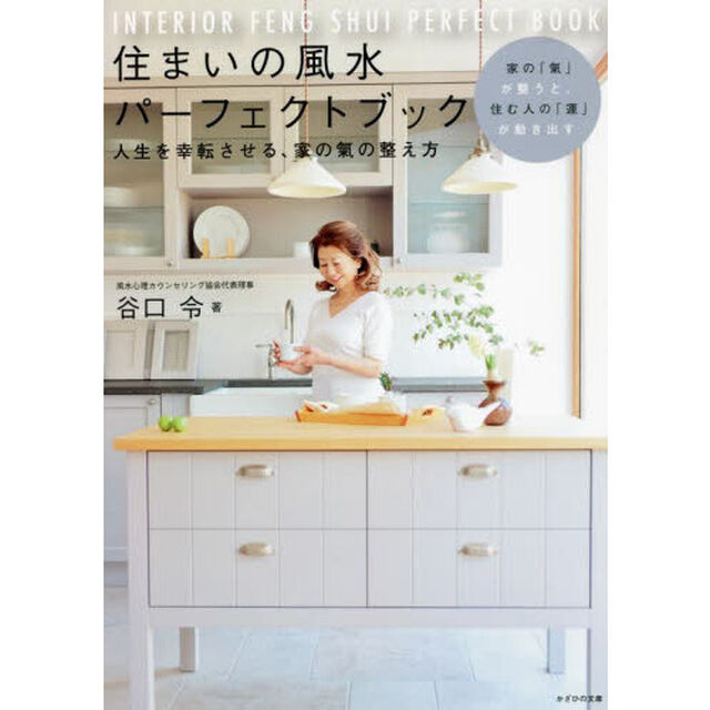 住まいの風水パーフェクトブック　人生を幸転させる、家の氣の整え方　家の「氣」が整うと、住む人の「運」が動き出す