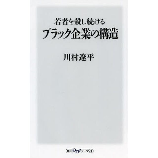 若者を殺し続けるブラック企業の構造