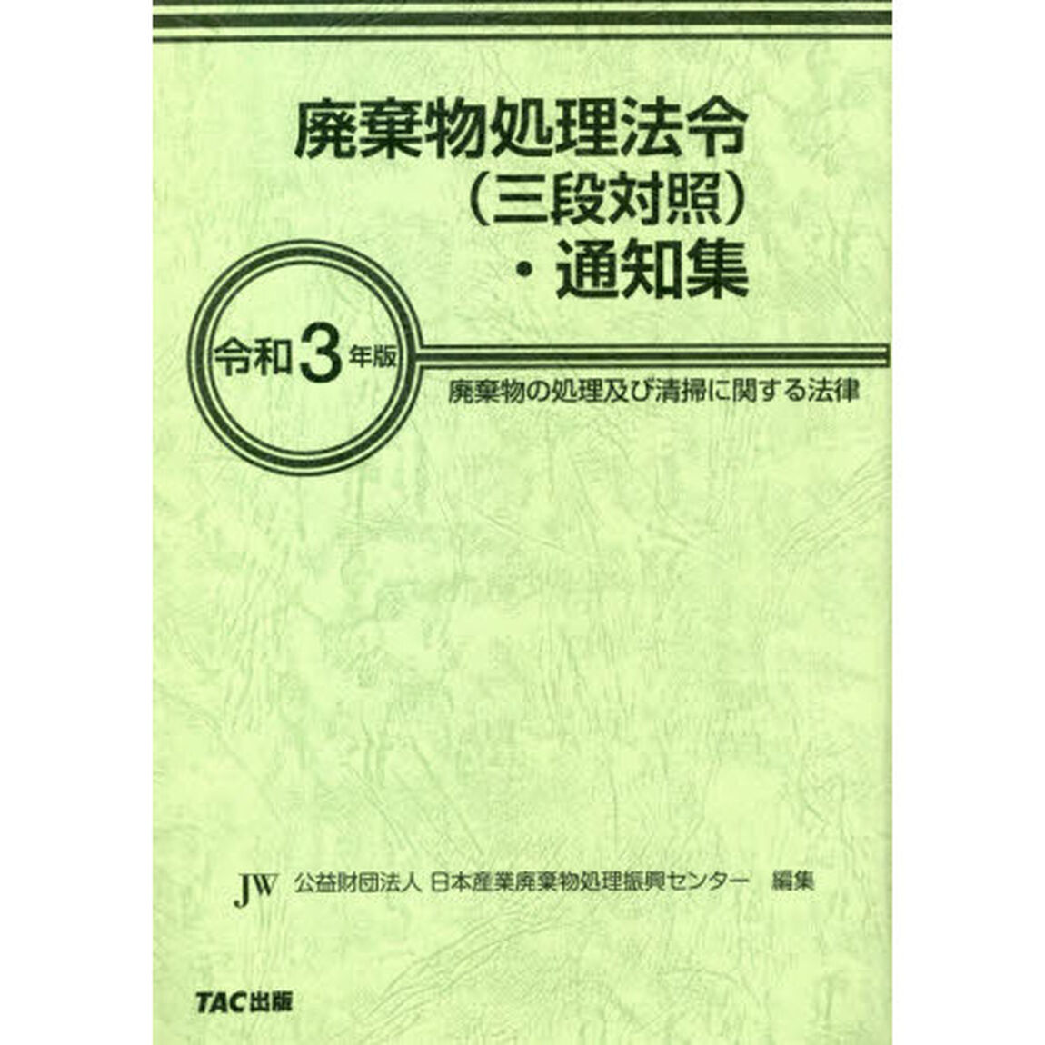 廃棄物処理法令〈三段対照〉・通知集　廃棄物の処理及び清掃に関する法律　令和３年版