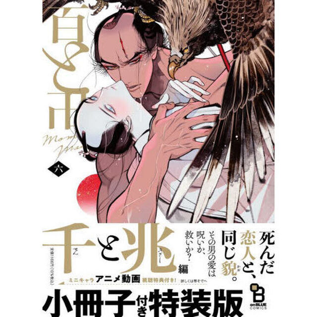 特装版　百と卍　６