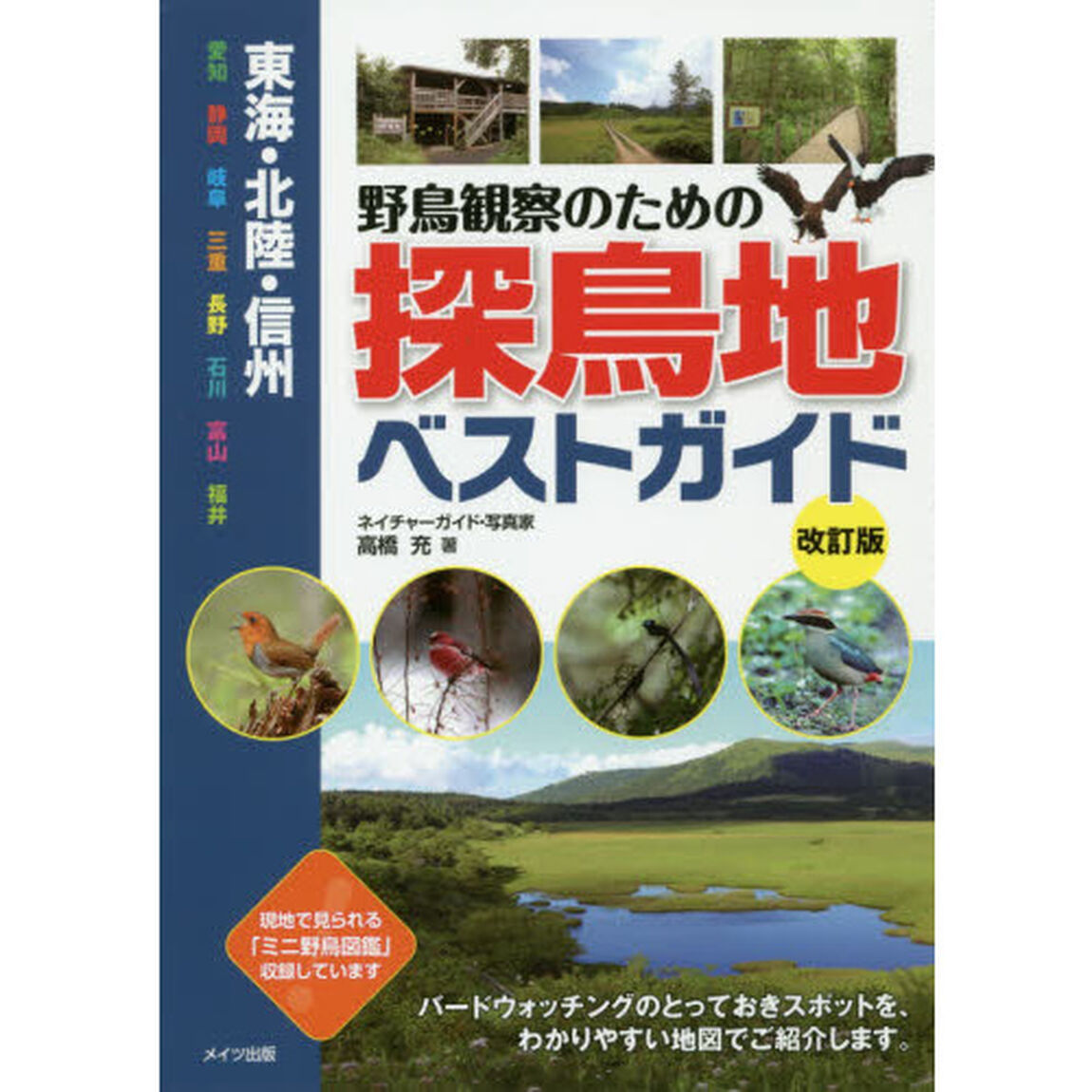 東海・北陸・信州 野鳥観察のための探鳥地ベストガイド 改訂版「改訂版」