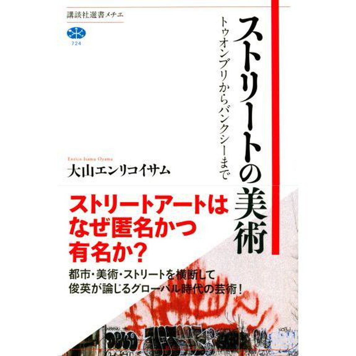 ストリートの美術　トゥオンブリからバンクシーまで