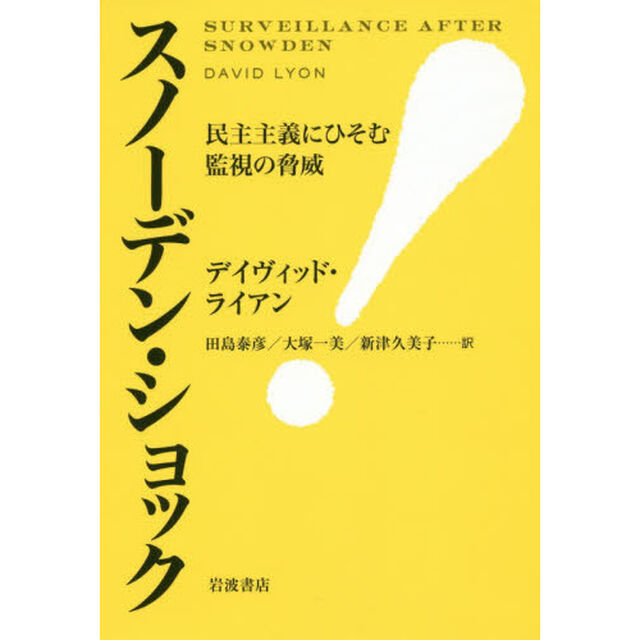 スノーデン・ショック　民主主義にひそむ監視の脅威