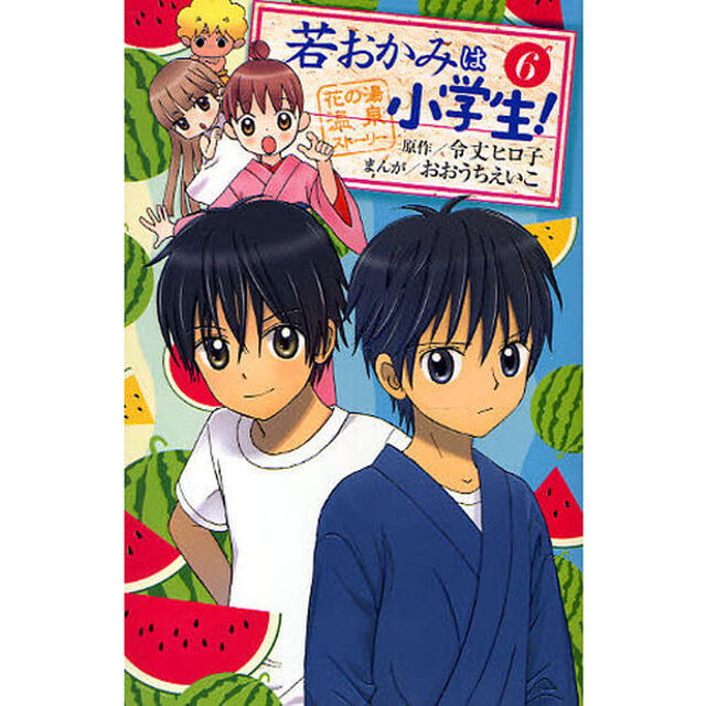 若おかみは小学生！　　　６