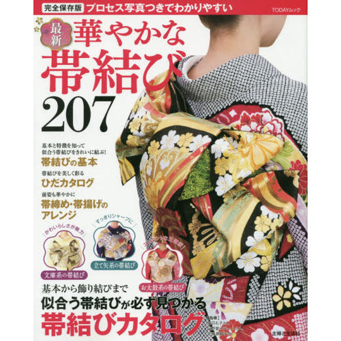 最新華やかな帯結び２０７　完全保存版　プロセス写真つきでわかりやすい