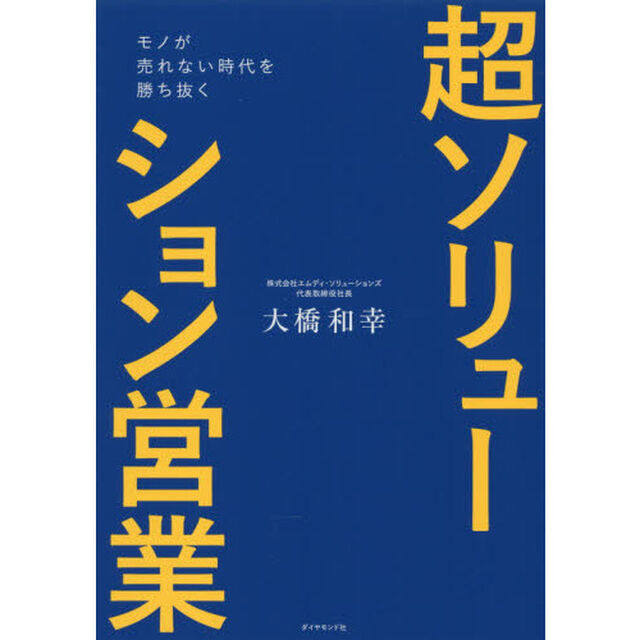 超ソリューション営業　モノが売れない時代を勝ち抜く