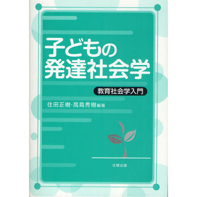 子どもの発達社会学　教育社会学入門