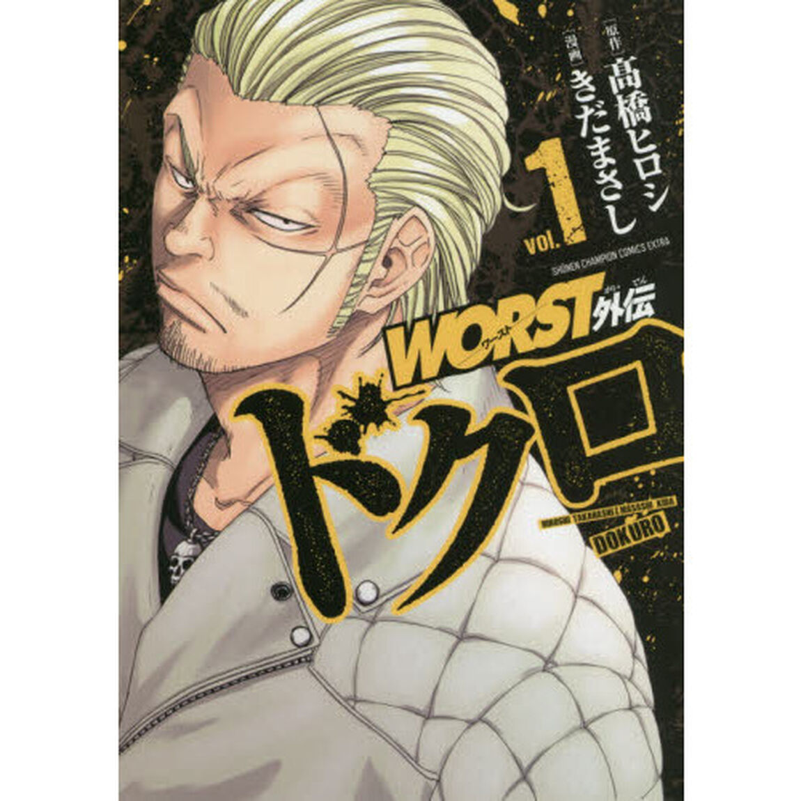 ＷＯＲＳＴ外伝ドクロ　ｖｏｌ．１