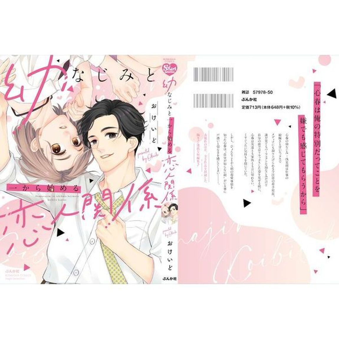 幼なじみと一から始める恋人関係