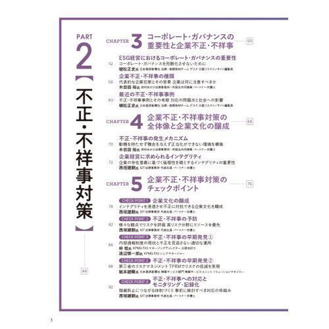 企業のリスクマネジメントと不正・不祥事対策　２０２５年版