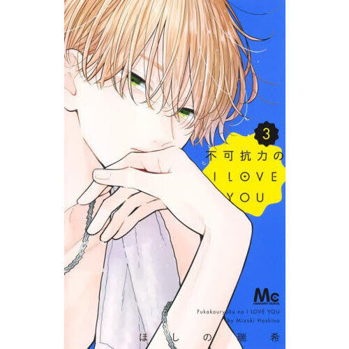 不可抗力のI LOVE YOU 3 - 通販｜セブンネットショッピング