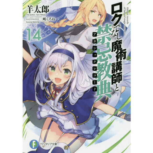 ロクでなし魔術講師と禁忌教典（アカシックレコード）　１４
