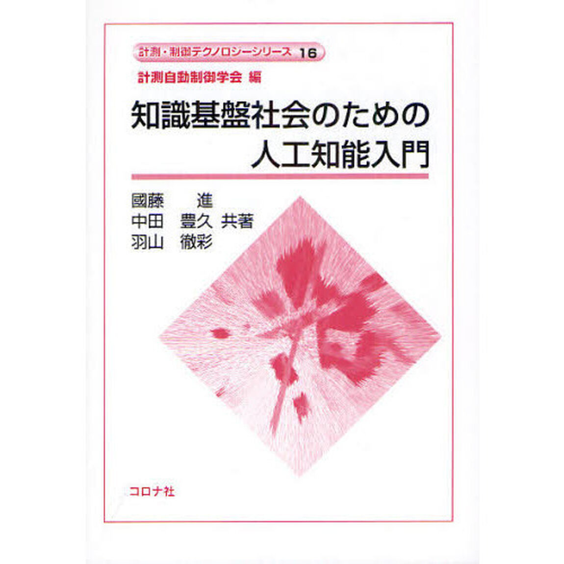 知識基盤社会のための人工知能入門