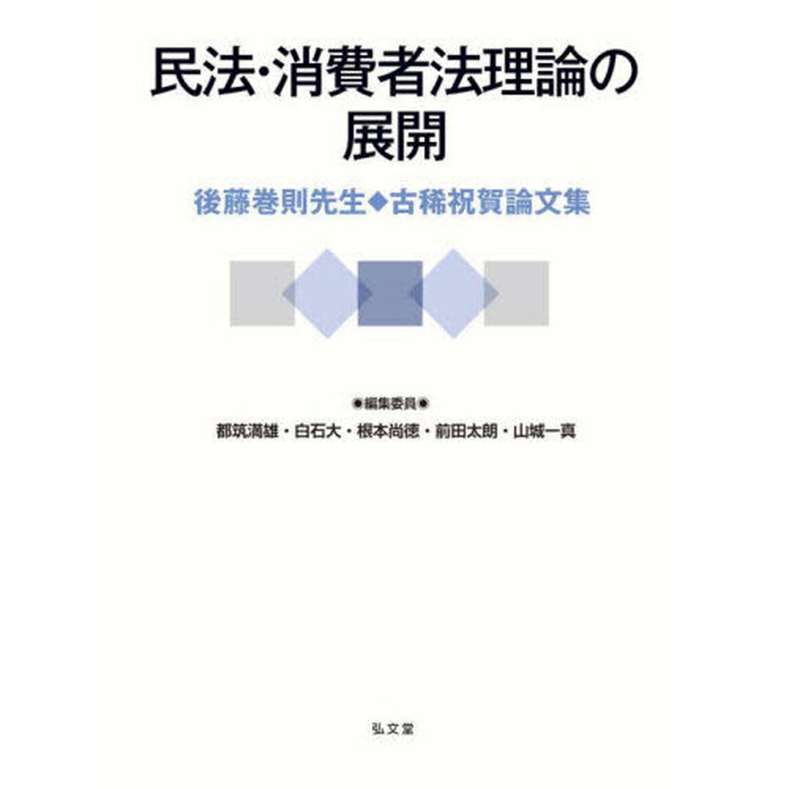 民法・消費者法理論の展開　後藤巻則先生古稀祝賀論文集