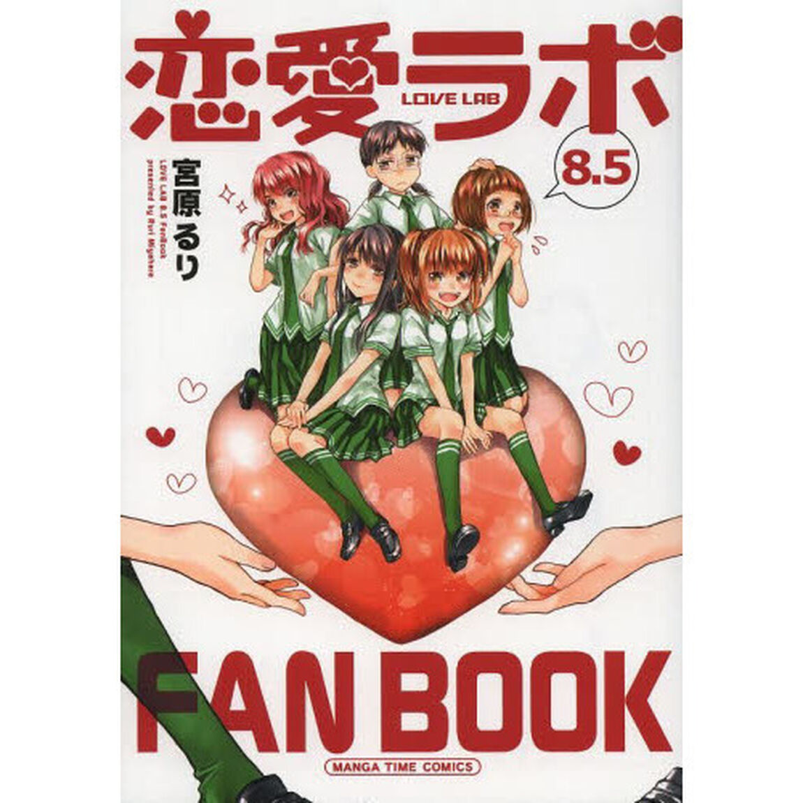 恋愛ラボ　８．５