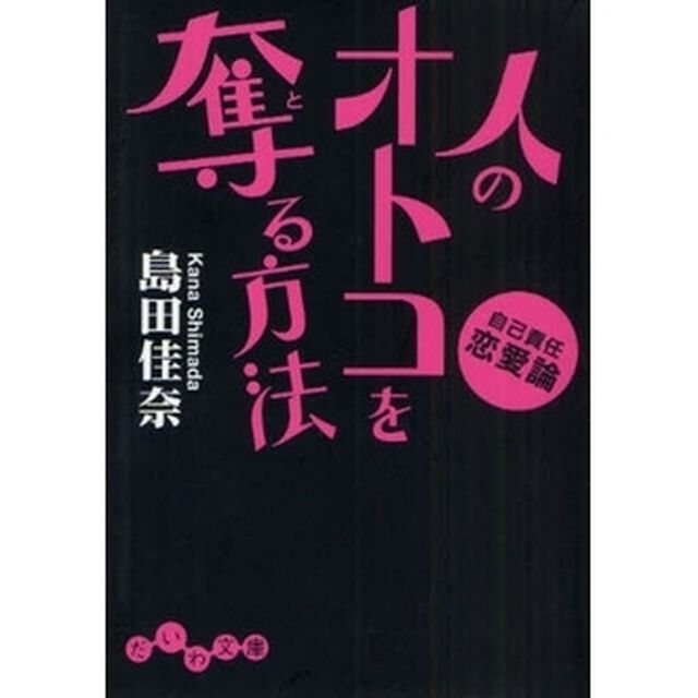 人のオトコを奪（と）る方法　自己責任恋愛論
