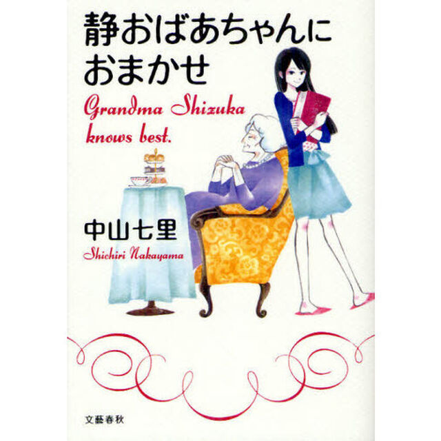 静おばあちゃんにおまかせ
