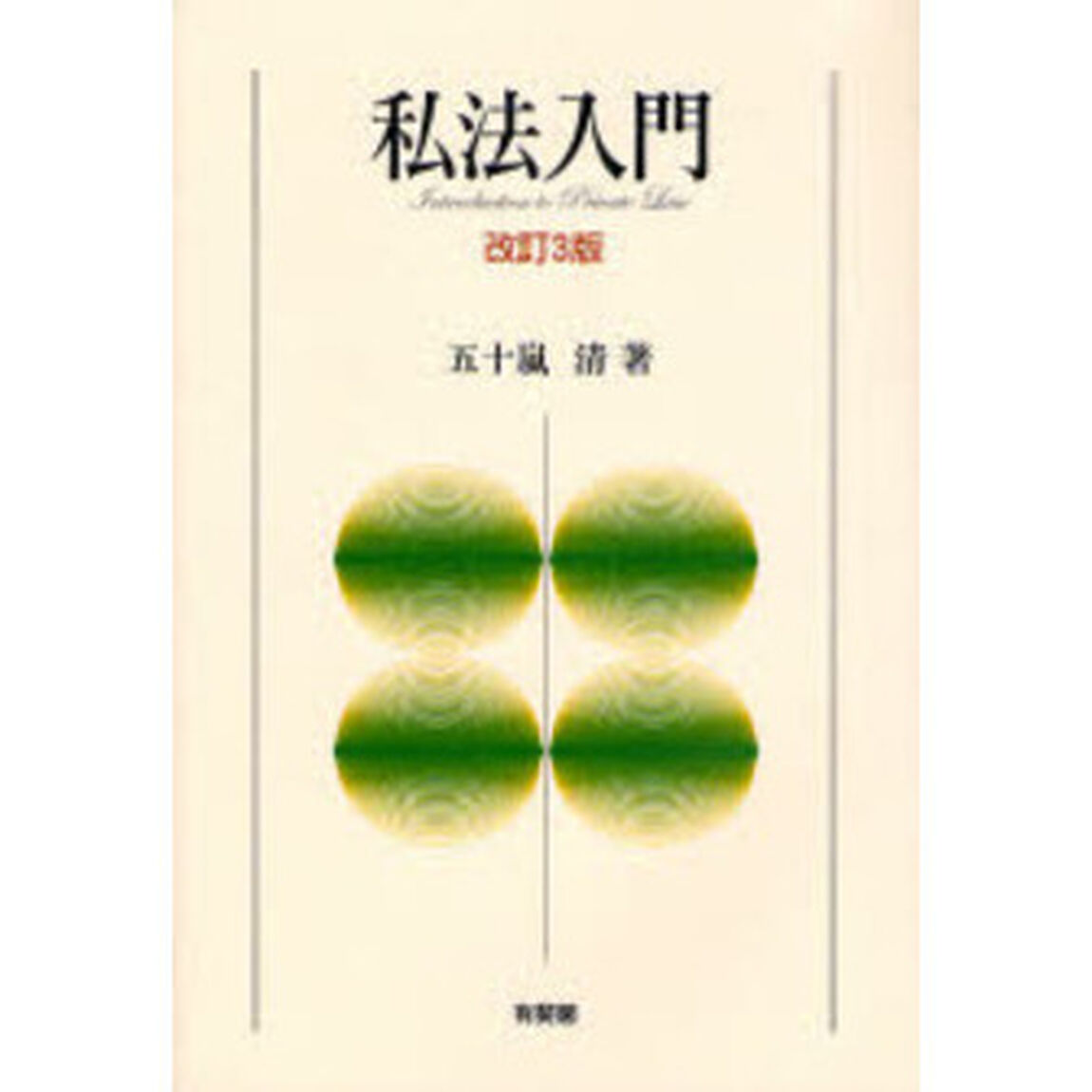 私法入門「改訂３版」