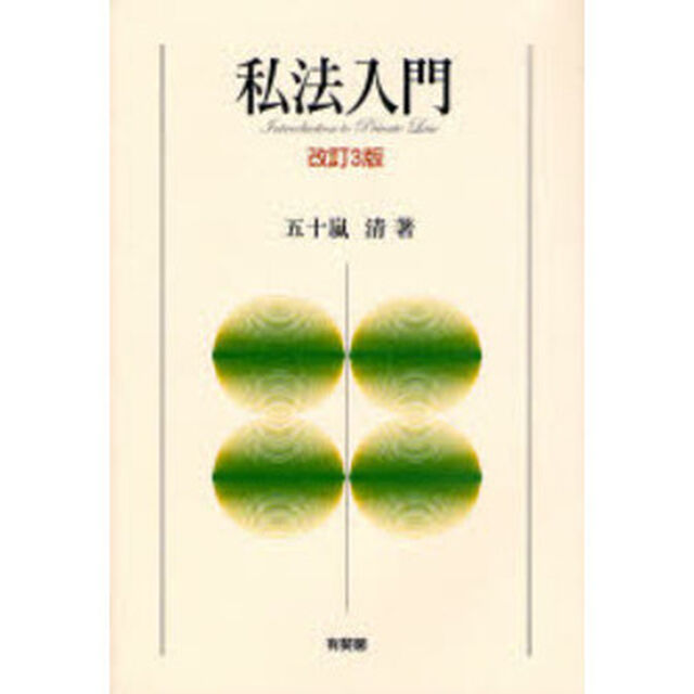 私法入門「改訂３版」
