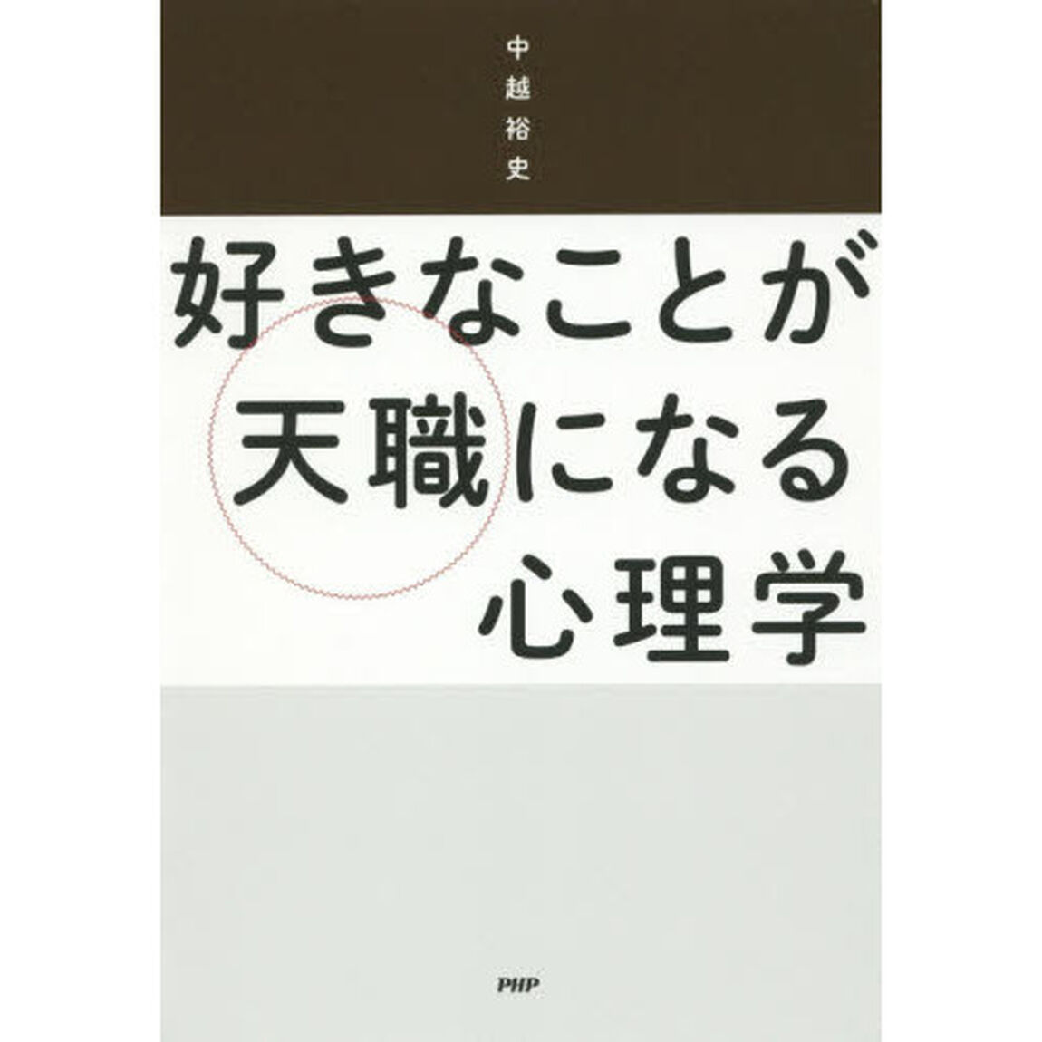 好きなことが天職になる心理学