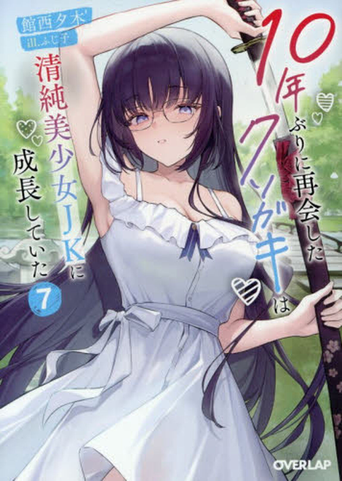 １０年ぶりに再会したクソガキは清純美少女ＪＫに成長していた　７