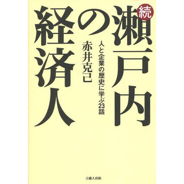 瀬戸内の経済人　続「人と企業の歴史に学ぶ２３話」