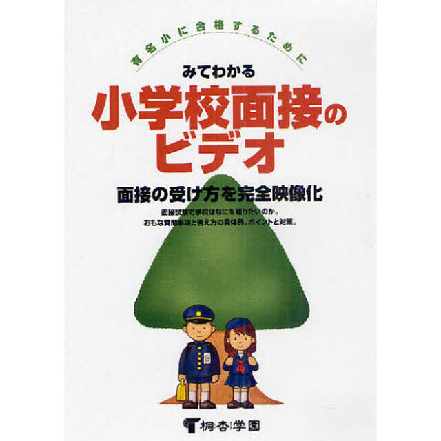 ＤＶＤ　みてわかる小学校面接のビデオ