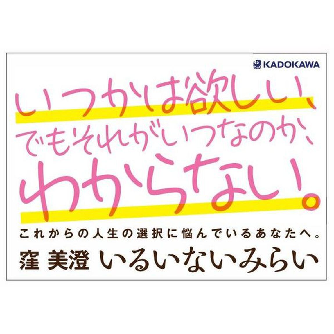 いるいないみらい
