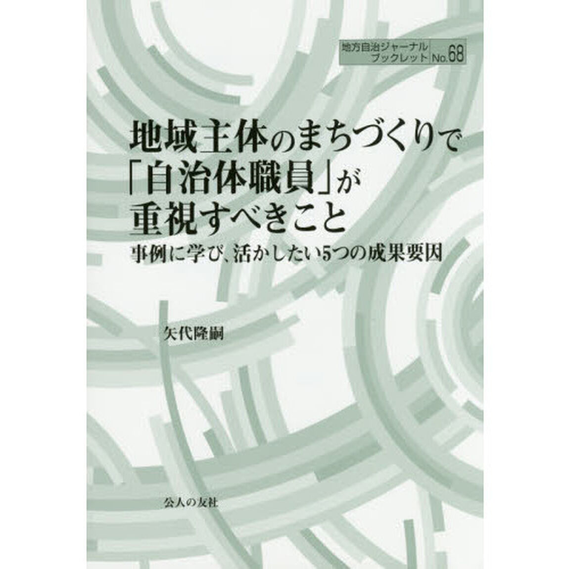 地域主体のまちづくりで「自治体職員」が重視すべきこと　事例に学び、活かしたい５つの成果要因