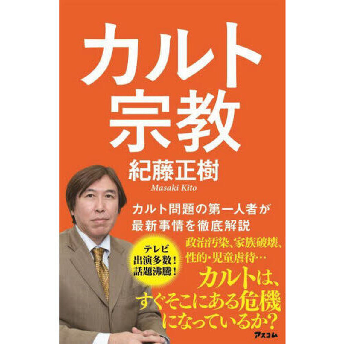 カルト宗教
