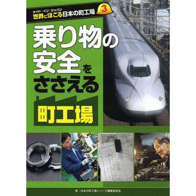 世界にほこる日本の町工場　メイド・イン・ジャパン　３「乗り物の安全をささえる町工場」