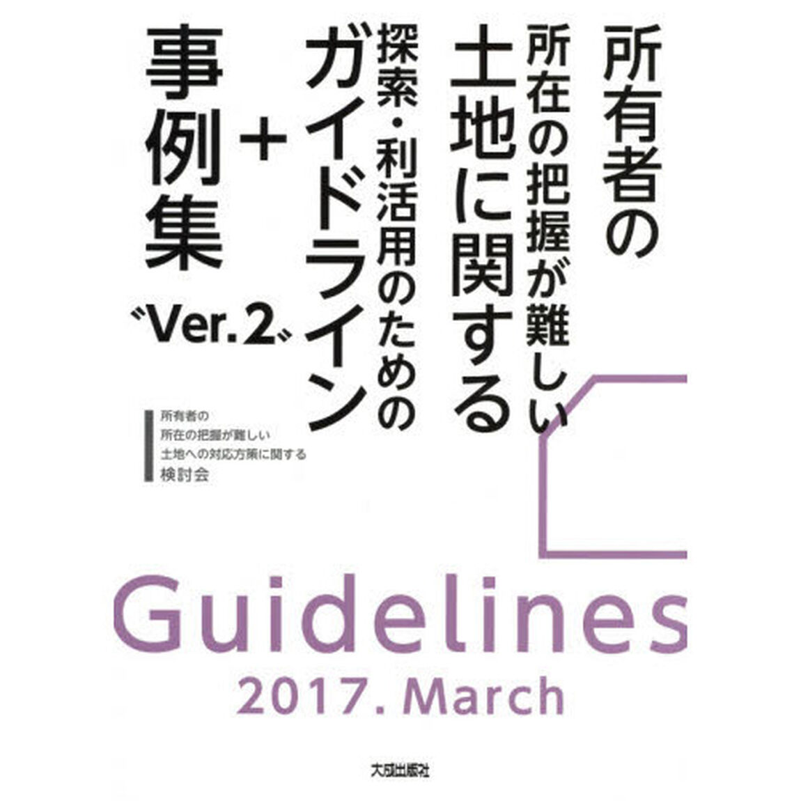 所有者の所在の把握が難しい土地に関する探索・利活用のためのガイドライン＋事例集「Ｖｅｒ．２」