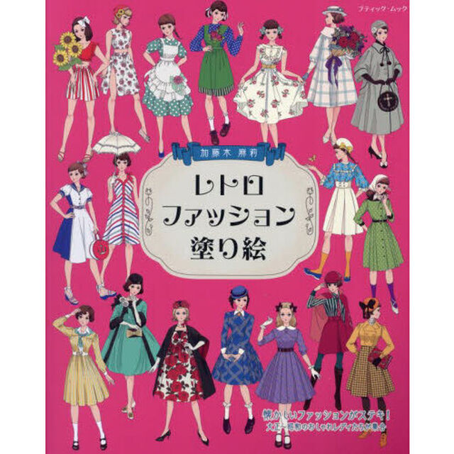 レトロファッション塗り絵