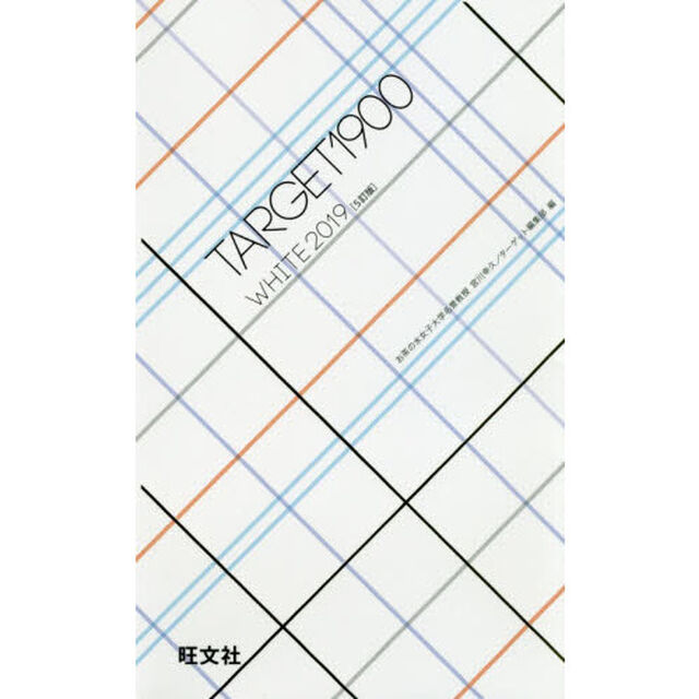 英単語ターゲット１９００　ＷＨＩＴＥ　２０１９「５訂版」