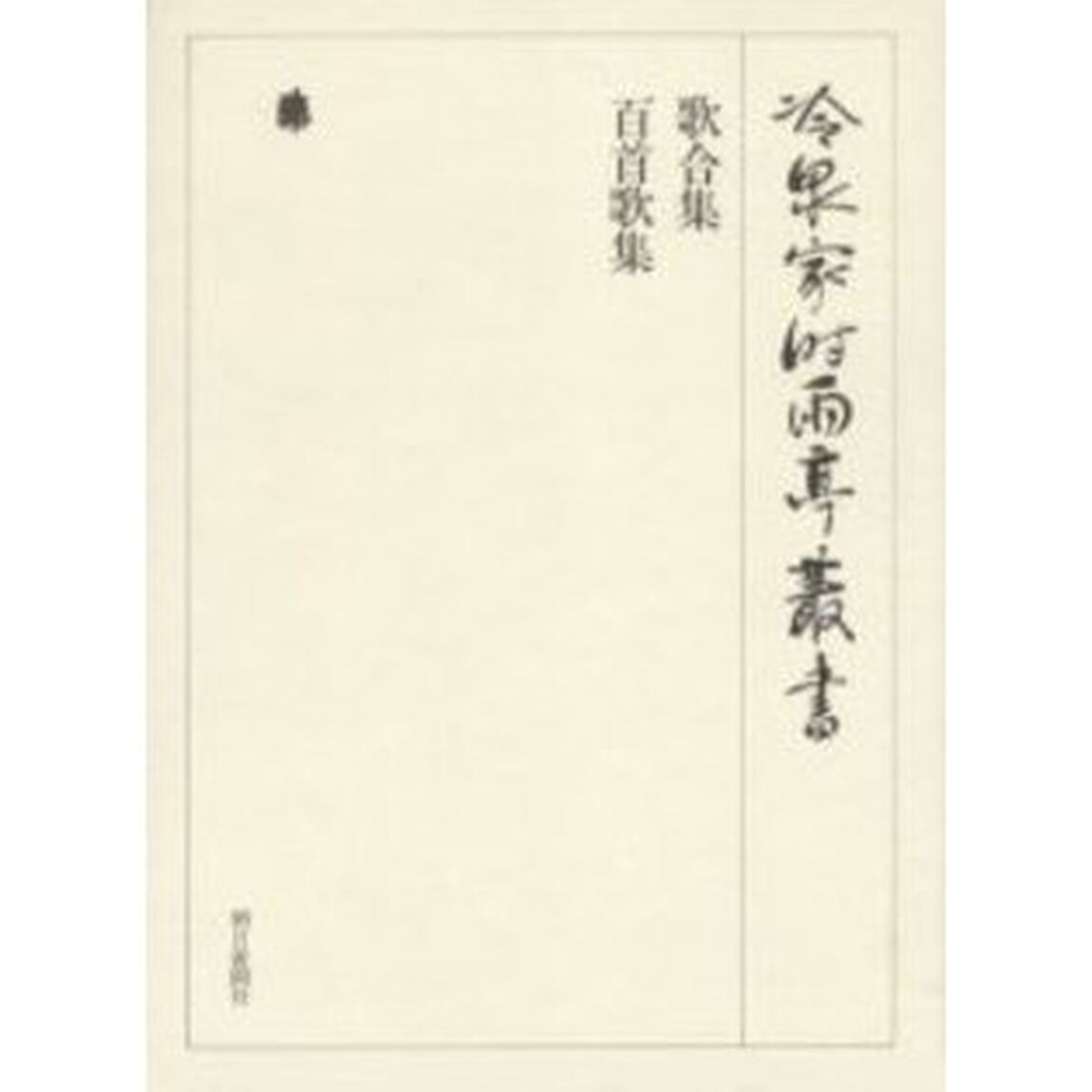 歌合集　百首歌集
