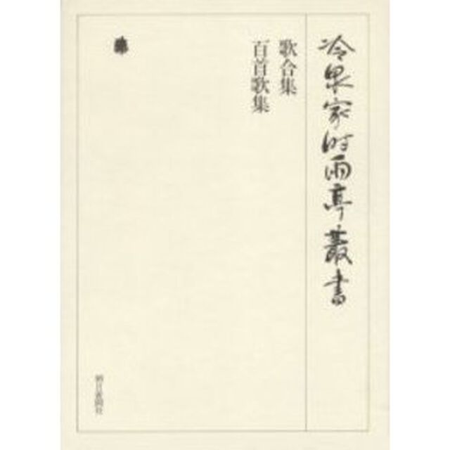 歌合集　百首歌集